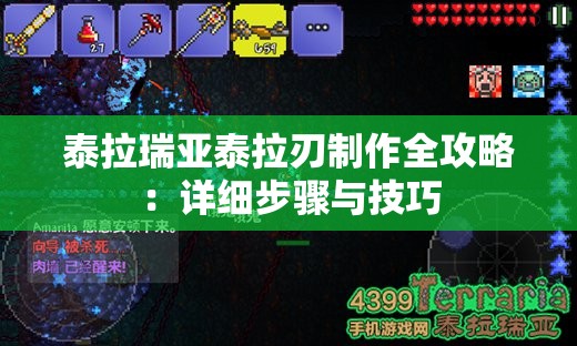 泰拉瑞亚泰拉刃制作全攻略：详细步骤与技巧