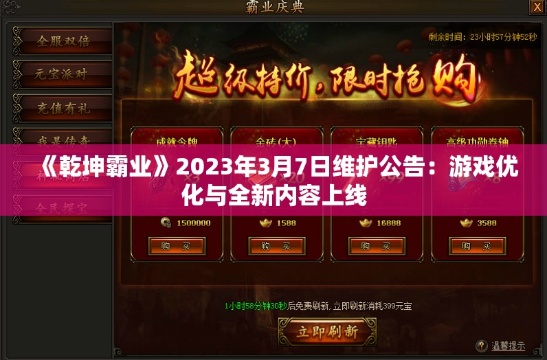 《乾坤霸业》2023年3月7日维护公告：游戏优化与全新内容上线