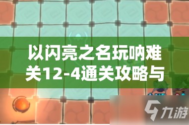 以闪亮之名玩呐难关12-4通关攻略与技巧分享