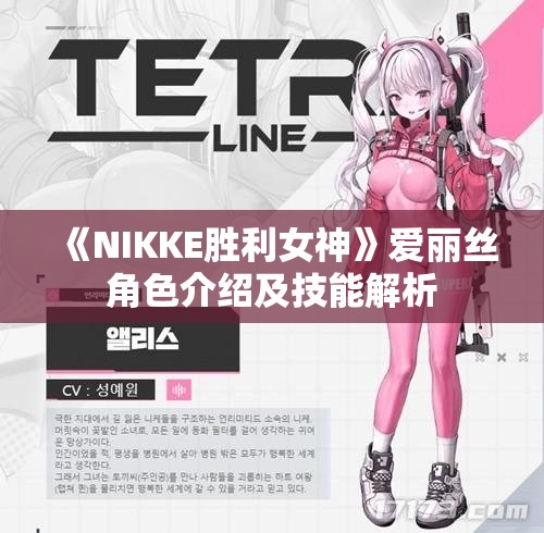 《NIKKE胜利女神》爱丽丝角色介绍及技能解析