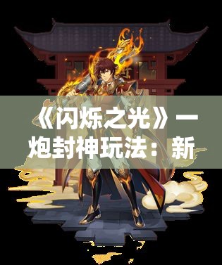 《闪烁之光》一炮封神玩法：新手进阶指南