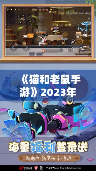 《猫和老鼠手游》2023年2月23日更新公告：全新内容与优化一览