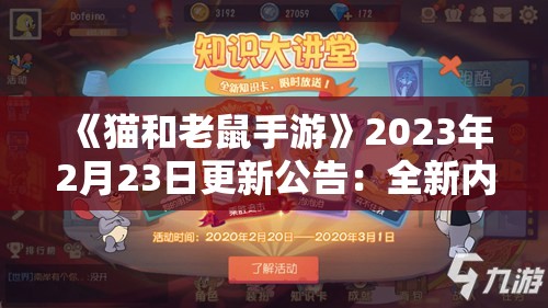 《猫和老鼠手游》2023年2月23日更新公告：全新内容与优化一览