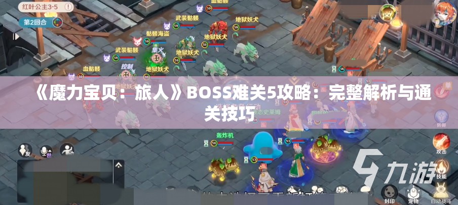 《魔力宝贝：旅人》BOSS难关5攻略：完整解析与通关技巧