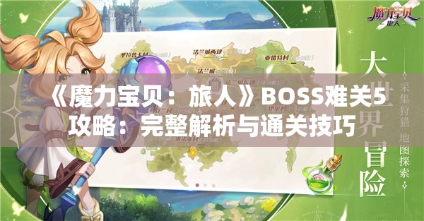 《魔力宝贝：旅人》BOSS难关5攻略：完整解析与通关技巧