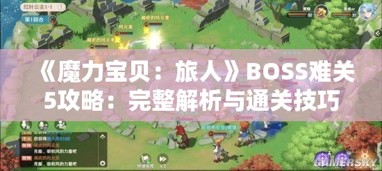 《魔力宝贝：旅人》BOSS难关5攻略：完整解析与通关技巧