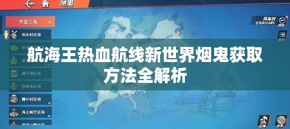 航海王热血航线新世界烟鬼获取方法全解析