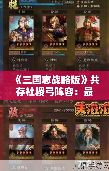 《三国志战略版》共存社稷弓阵容：最强搭配与实战解析