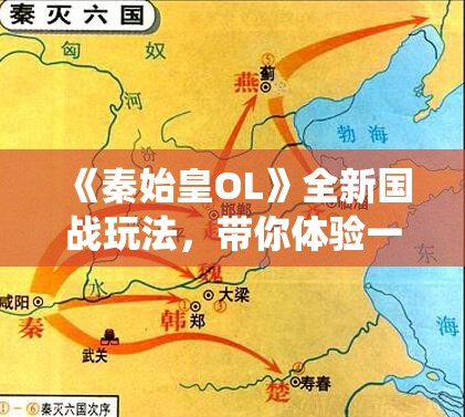 《秦始皇OL》全新国战玩法，带你体验一统天下的快感！