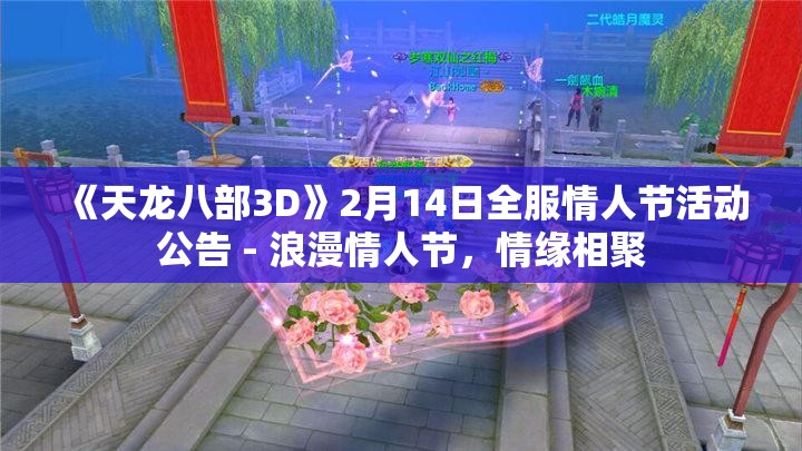 《天龙八部3D》2月14日全服情人节活动公告 - 浪漫情人节，情缘相聚