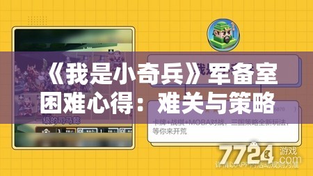 《我是小奇兵》军备室困难心得：难关与策略全解析