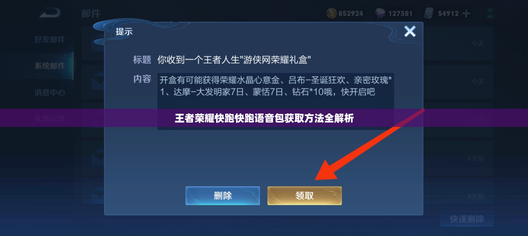 王者荣耀快跑快跑语音包获取方法全解析