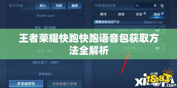 王者荣耀快跑快跑语音包获取方法全解析
