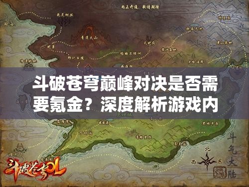 斗破苍穹巅峰对决是否需要氪金？深度解析游戏内消费模式