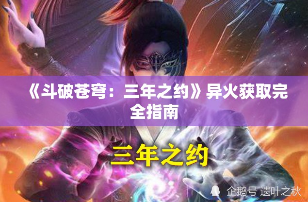 《斗破苍穹：三年之约》异火获取完全指南