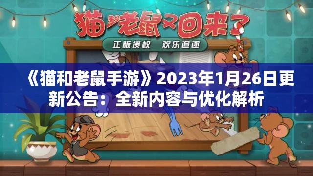 《猫和老鼠手游》2023年1月26日更新公告：全新内容与优化解析