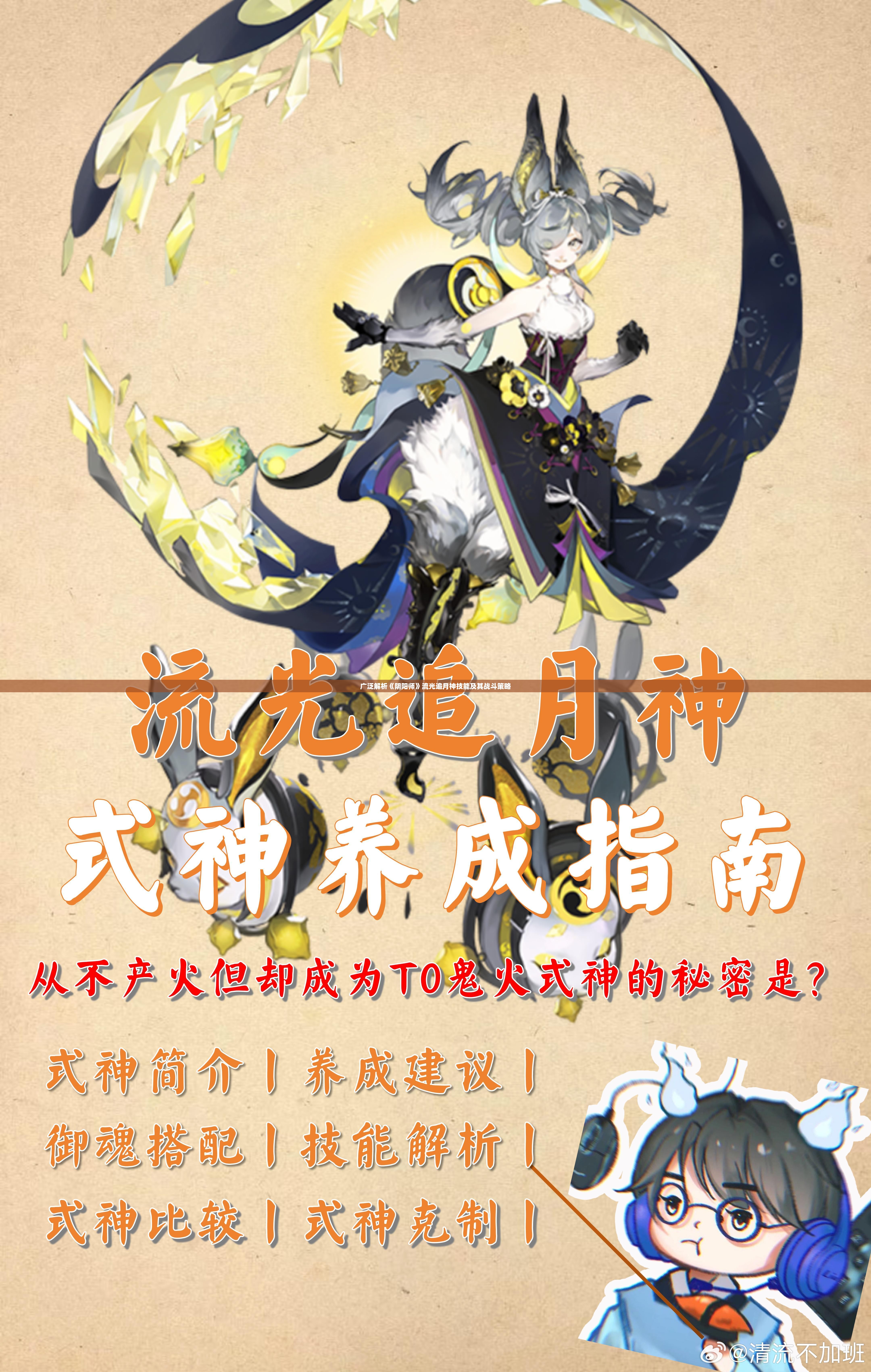 广泛解析《阴阳师》流光追月神技能及其战斗策略