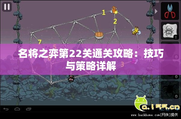 名将之弈第22关通关攻略：技巧与策略详解