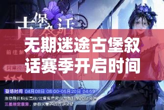 无期迷途古堡叙话赛季开启时间揭晓：全新冒险即将展开