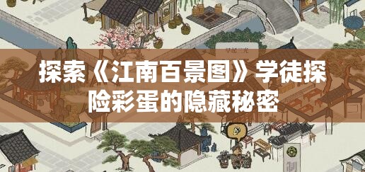 探索《江南百景图》学徒探险彩蛋的隐藏秘密