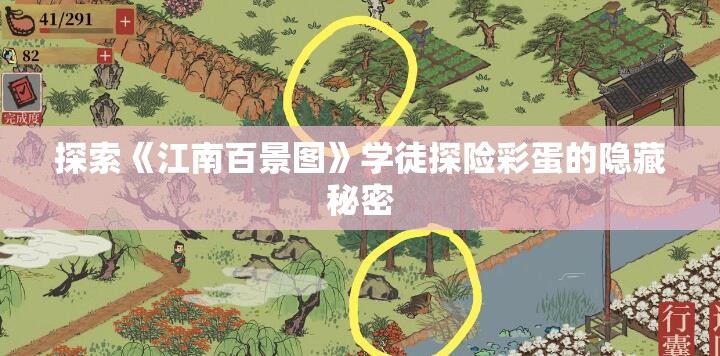 探索《江南百景图》学徒探险彩蛋的隐藏秘密