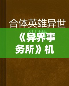 《异界事务所》机务员克隆帝皇技能解析与实战运用