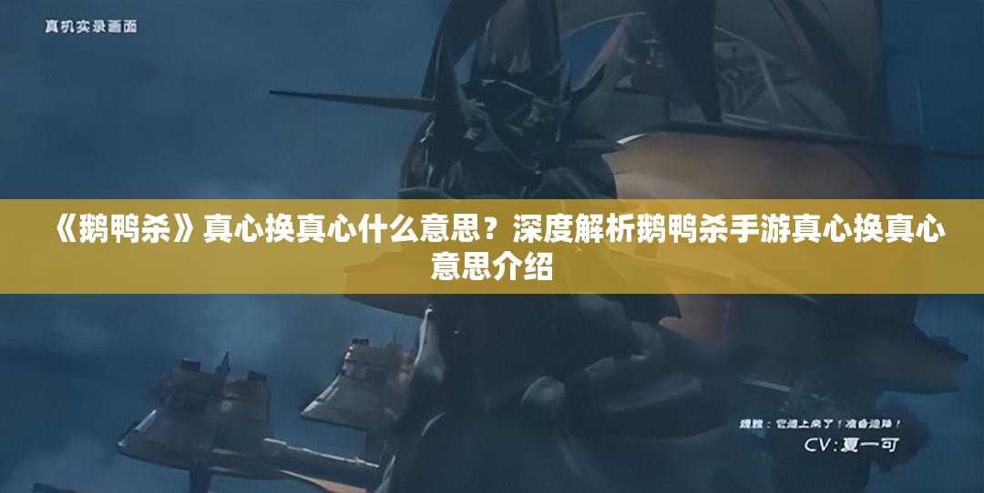 《鹅鸭杀》真心换真心什么意思？深度解析鹅鸭杀手游真心换真心意思介绍