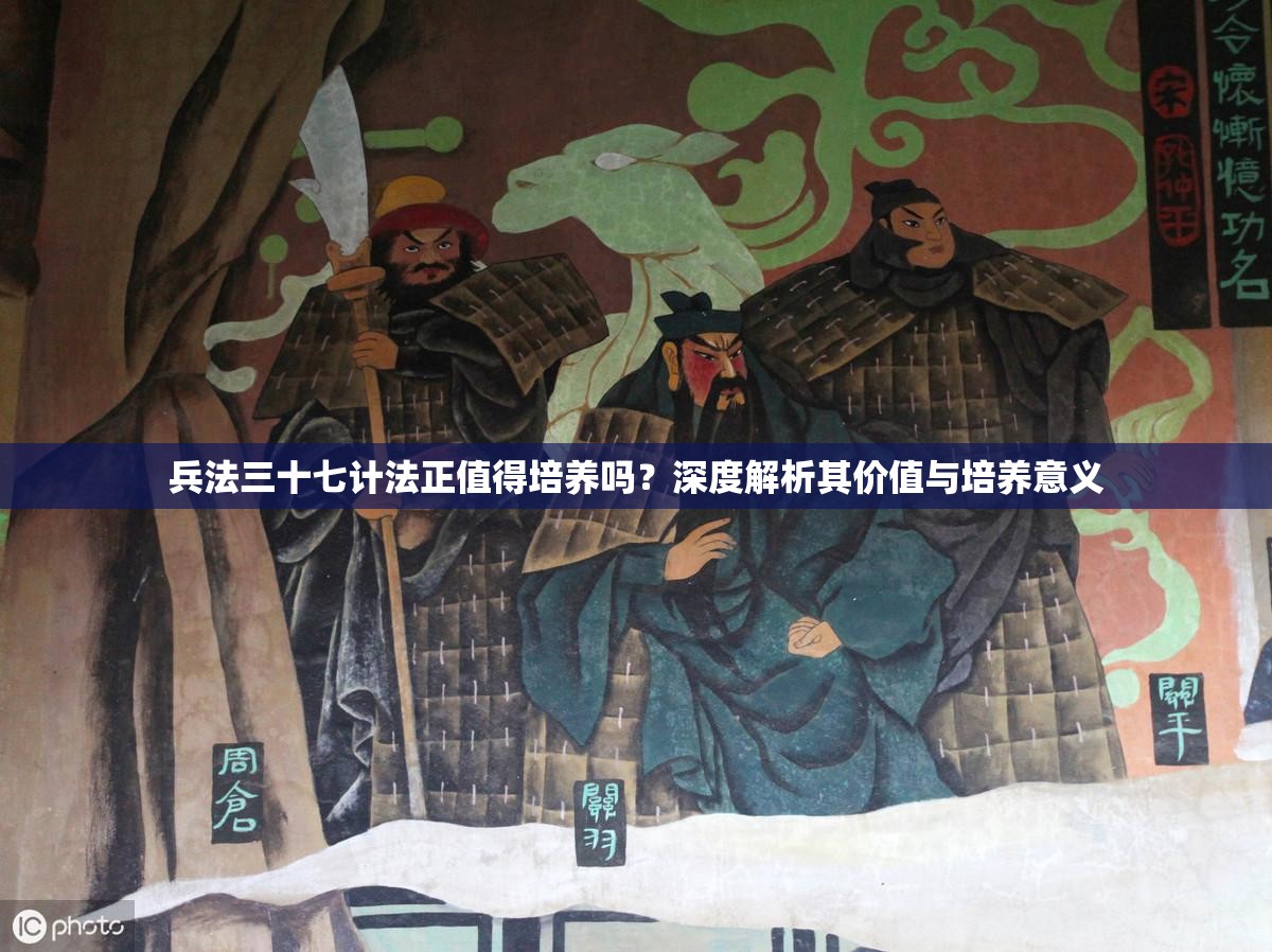 兵法三十七计法正值得培养吗？深度解析其价值与培养意义