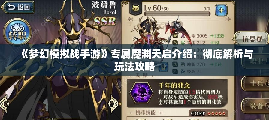 《梦幻模拟战手游》专属魔渊天启介绍：彻底解析与玩法攻略