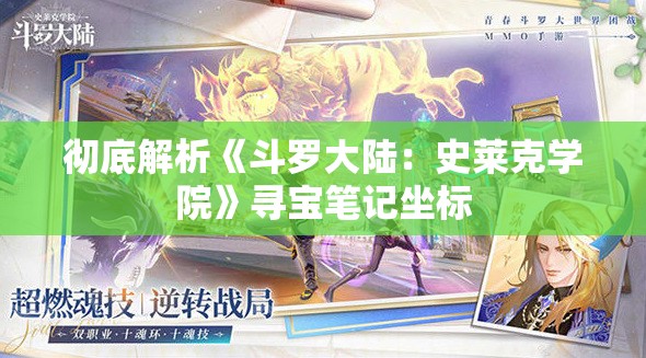 彻底解析《斗罗大陆：史莱克学院》寻宝笔记坐标