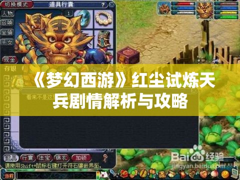 《梦幻西游》红尘试炼天兵剧情解析与攻略