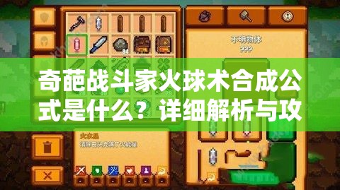 奇葩战斗家火球术合成公式是什么？详细解析与攻略