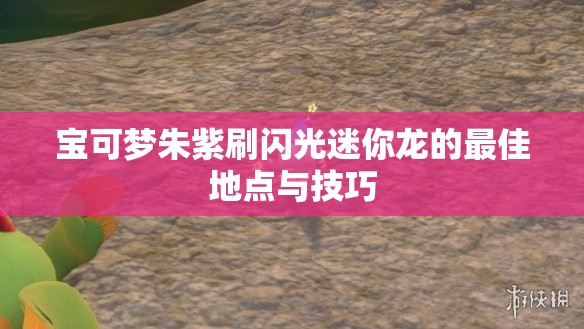 宝可梦朱紫刷闪光迷你龙的最佳地点与技巧