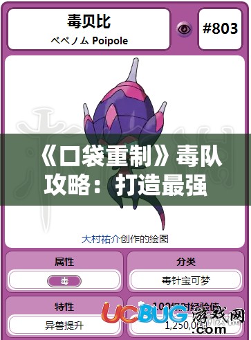 《口袋重制》毒队攻略：打造最强毒系阵容