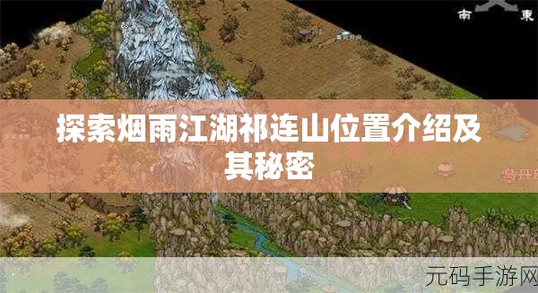 探索烟雨江湖祁连山位置介绍及其秘密