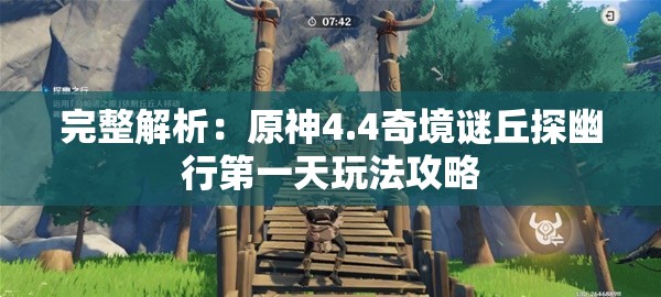 完整解析：原神4.4奇境谜丘探幽行第一天玩法攻略