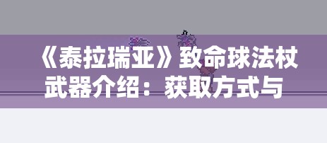 《泰拉瑞亚》致命球法杖武器介绍：获取方式与实战技巧