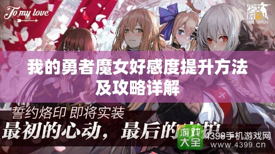 我的勇者魔女好感度提升方法及攻略详解