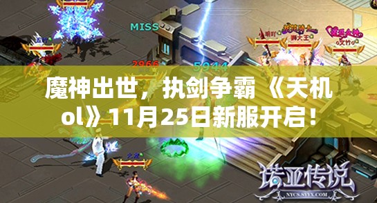 魔神出世，执剑争霸 《天机ol》11月25日新服开启！