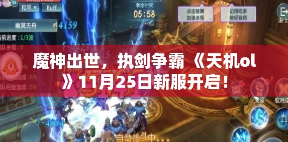 魔神出世，执剑争霸 《天机ol》11月25日新服开启！