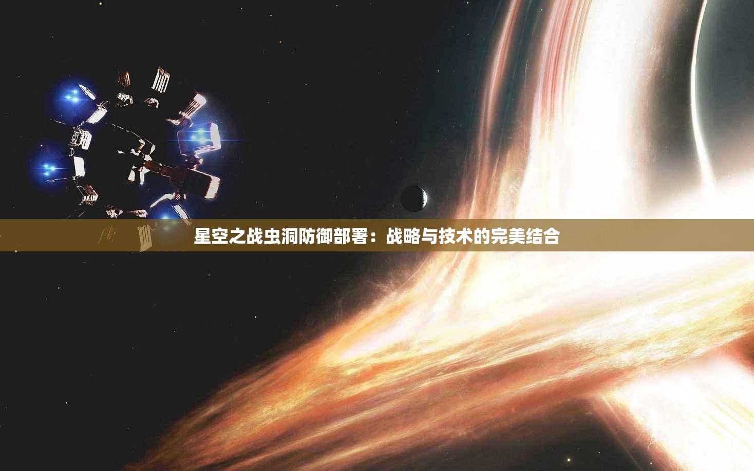 星空之战虫洞防御部署：战略与技术的完美结合