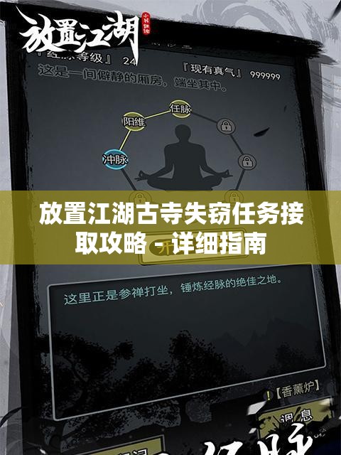 放置江湖古寺失窃任务接取攻略 - 详细指南