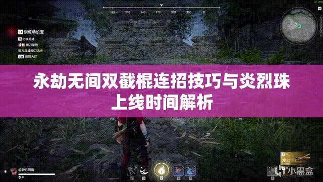 永劫无间双截棍连招技巧与炎烈珠上线时间解析