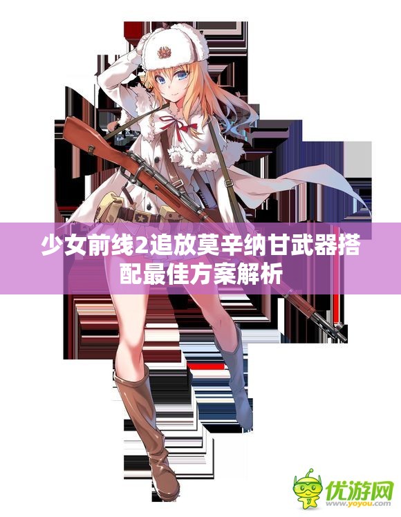 少女前线2追放莫辛纳甘武器搭配最佳方案解析