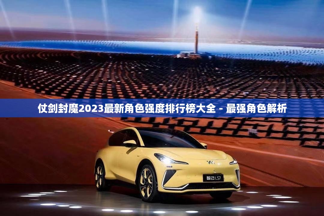 仗剑封魔2023最新角色强度排行榜大全 - 最强角色解析