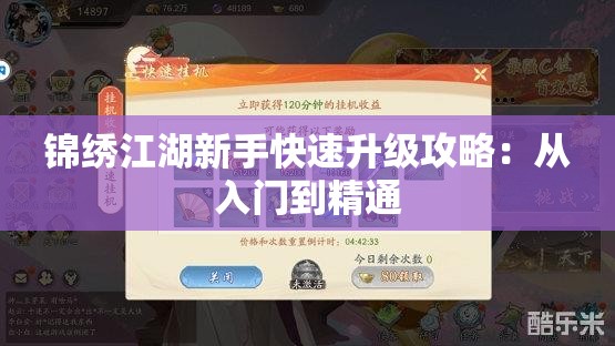 锦绣江湖新手快速升级攻略：从入门到精通