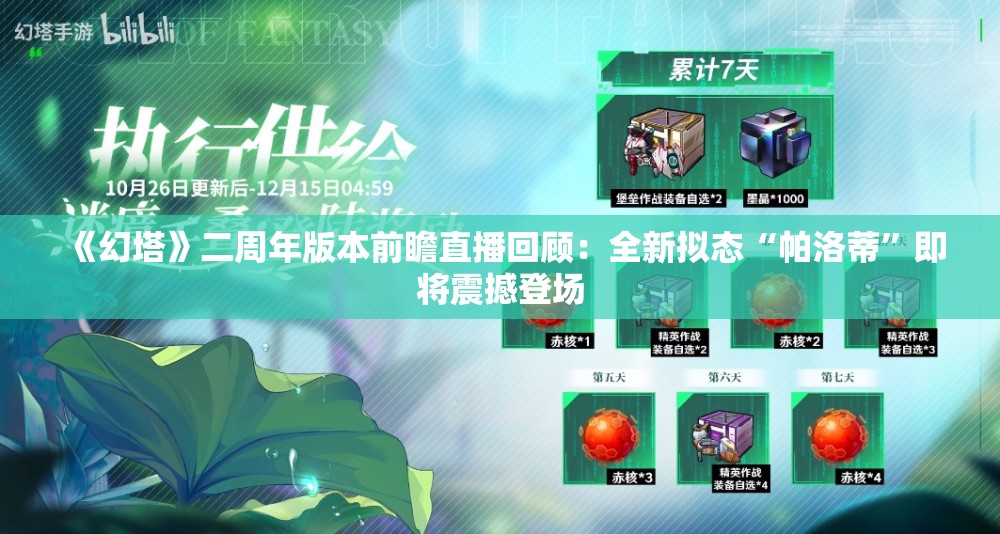 《幻塔》二周年版本前瞻直播回顾：全新拟态“帕洛蒂”即将震撼登场