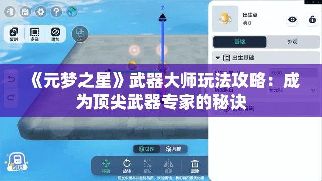 《元梦之星》武器大师玩法攻略：成为顶尖武器专家的秘诀