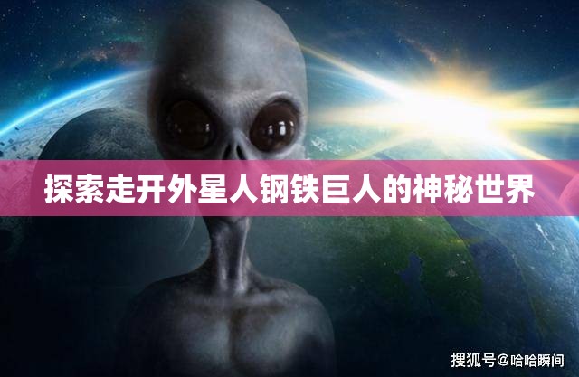 探索走开外星人钢铁巨人的神秘世界