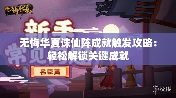 无悔华夏诛仙阵成就触发攻略：轻松解锁关键成就